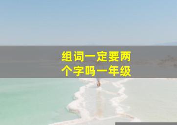 组词一定要两个字吗一年级