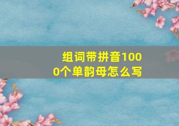 组词带拼音1000个单韵母怎么写