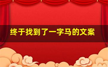 终于找到了一字马的文案