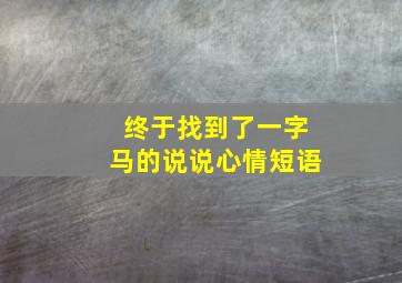 终于找到了一字马的说说心情短语