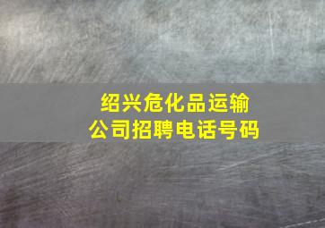 绍兴危化品运输公司招聘电话号码