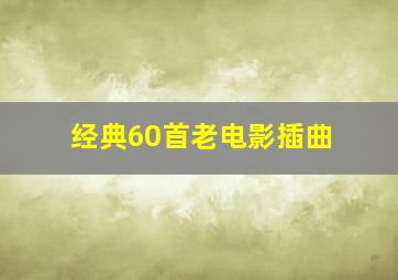 经典60首老电影插曲