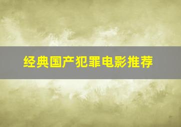 经典国产犯罪电影推荐