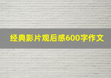 经典影片观后感600字作文