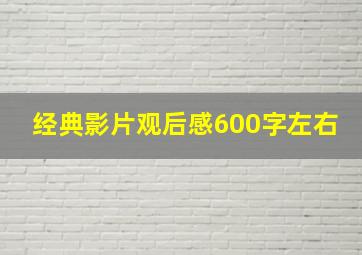 经典影片观后感600字左右