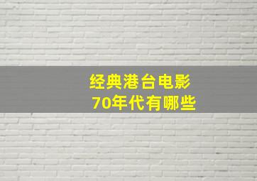 经典港台电影70年代有哪些