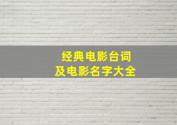 经典电影台词及电影名字大全