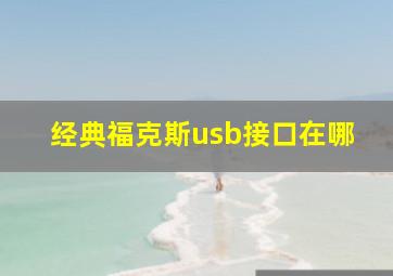 经典福克斯usb接口在哪