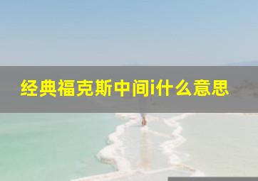 经典福克斯中间i什么意思