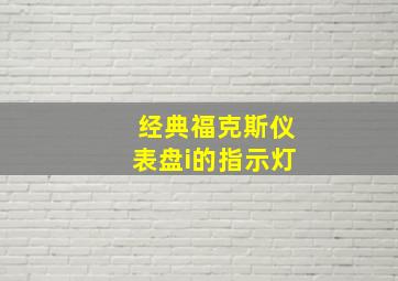 经典福克斯仪表盘i的指示灯