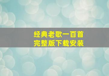 经典老歌一百首完整版下载安装