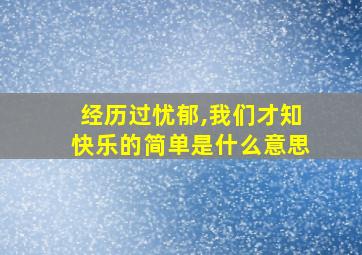 经历过忧郁,我们才知快乐的简单是什么意思