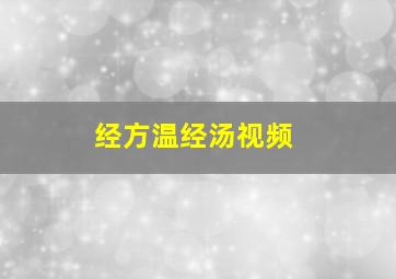 经方温经汤视频