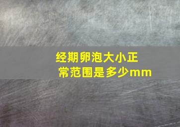 经期卵泡大小正常范围是多少mm