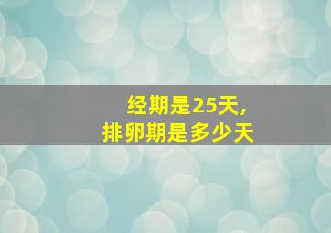 经期是25天,排卵期是多少天