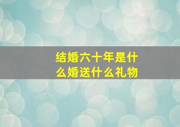 结婚六十年是什么婚送什么礼物