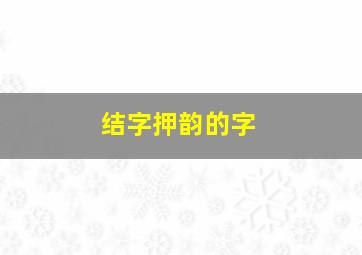 结字押韵的字