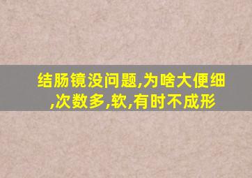 结肠镜没问题,为啥大便细,次数多,软,有时不成形