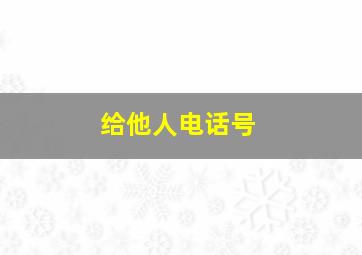 给他人电话号