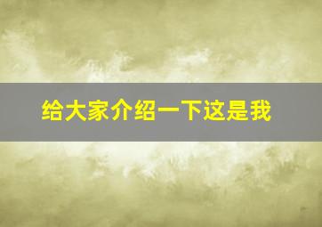 给大家介绍一下这是我