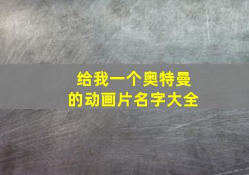 给我一个奥特曼的动画片名字大全