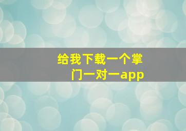 给我下载一个掌门一对一app