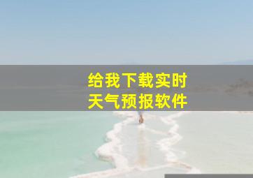 给我下载实时天气预报软件