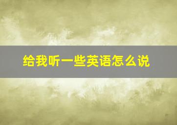 给我听一些英语怎么说