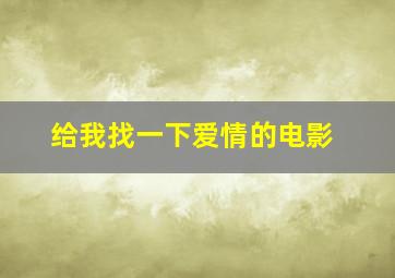 给我找一下爱情的电影