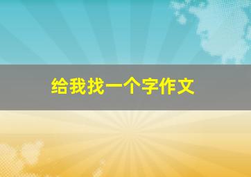 给我找一个字作文