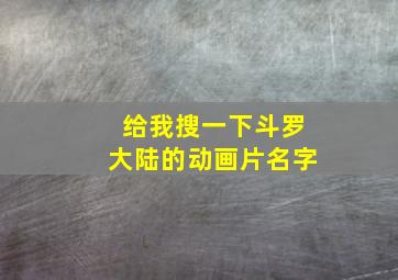 给我搜一下斗罗大陆的动画片名字