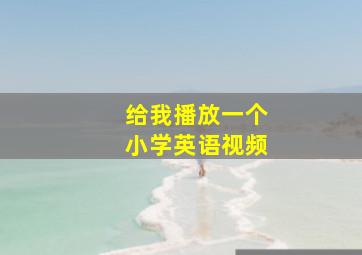 给我播放一个小学英语视频