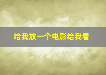 给我放一个电影给我看