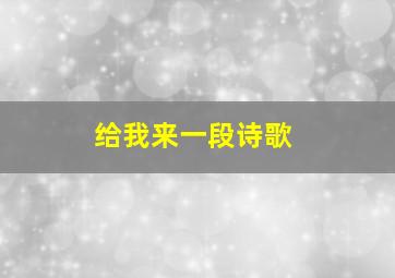 给我来一段诗歌