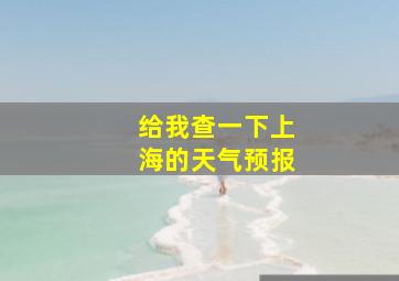 给我查一下上海的天气预报