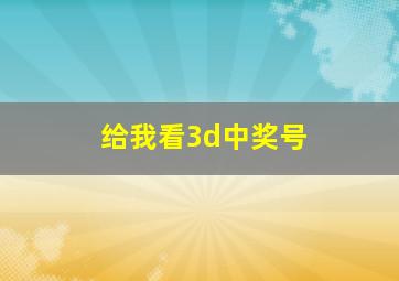 给我看3d中奖号