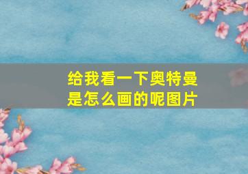 给我看一下奥特曼是怎么画的呢图片