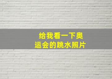 给我看一下奥运会的跳水照片