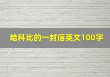 给科比的一封信英文100字