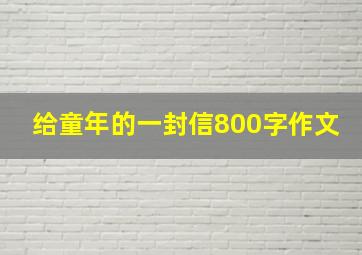 给童年的一封信800字作文