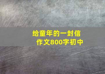 给童年的一封信作文800字初中