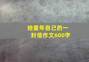 给童年自己的一封信作文600字