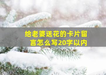 给老婆送花的卡片留言怎么写20字以内