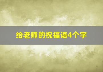 给老师的祝福语4个字