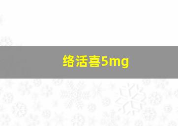 络活喜5mg