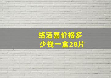 络活喜价格多少钱一盒28片