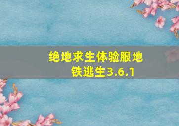 绝地求生体验服地铁逃生3.6.1