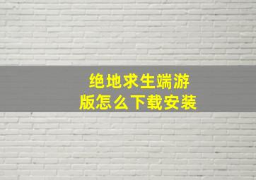 绝地求生端游版怎么下载安装