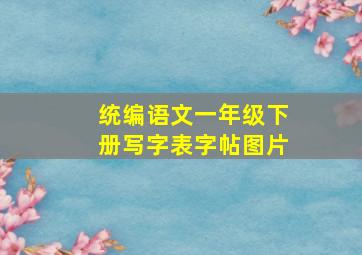 统编语文一年级下册写字表字帖图片