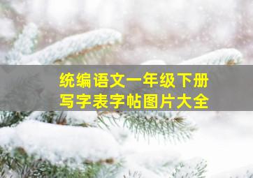 统编语文一年级下册写字表字帖图片大全